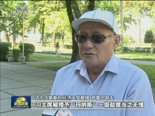 吉各界：习近平主席访问推动吉中关系再上新台阶