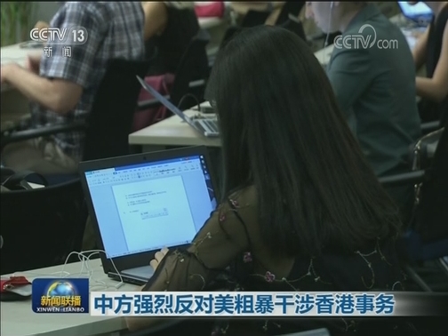 中方强烈反对美粗暴干涉香港事务