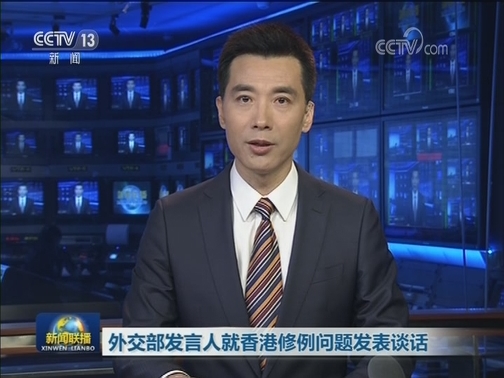 外交部发言人就香港修例问题发表谈话