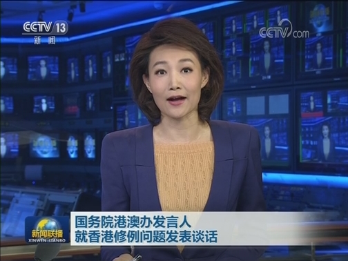 国务院港澳办发言人就香港修例问题发表谈话