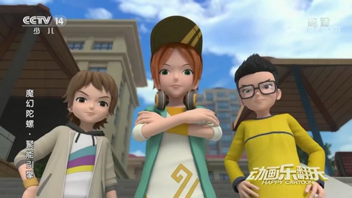 正在播放《魔幻陀螺之聚能引擎》 第22集 追查蒙面人