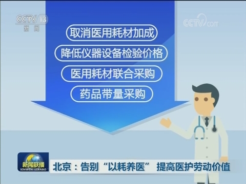 北京：告别“以耗养医” 提高医护劳动价值