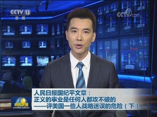 人民日报国纪平文章：正义的事业是任何人都攻不破的——评美国一些人战略迷误的危险（下）