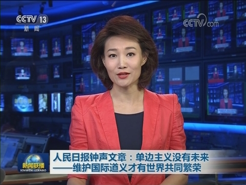 人民日报钟声文章：单边主义没有未来——维护国际道义才有世界共同繁荣