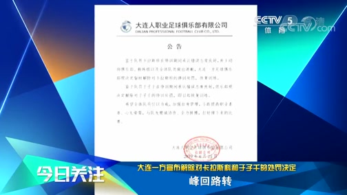 [中超]大连一方宣布解除对卡拉斯科的处罚决定CCTV节目官网CCTV5央视网(cctv.com)