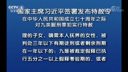 中國新聞國家主席習近平簽署發佈特赦令在中華人民共和國成立七十週年