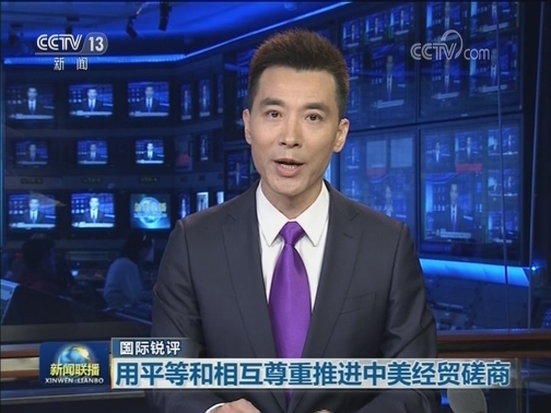 【国际锐评】用平等和相互尊重推进中美经贸磋商