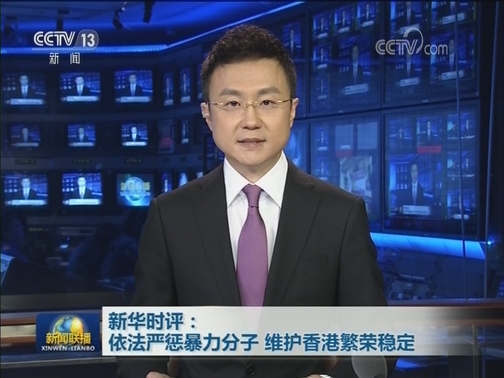 新华时评：依法严惩暴力分子 维护香港繁荣稳定