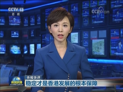 【央视快评】稳定才是香港发展的根本保障