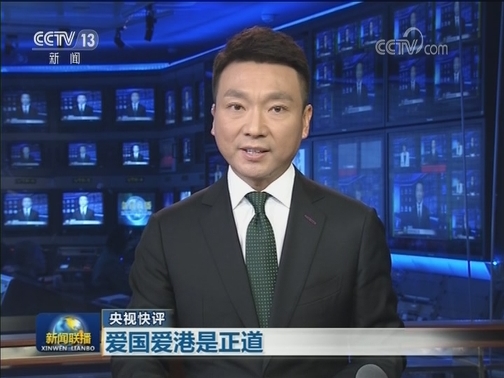 【央视快评】爱国爱港是正道
