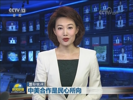 【国际锐评】中美合作是民心所向