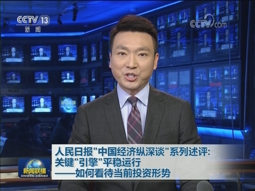 人民日报“中国经济纵深谈”系列述评：关键“引擎”平稳运行——如何看待当前投资形势