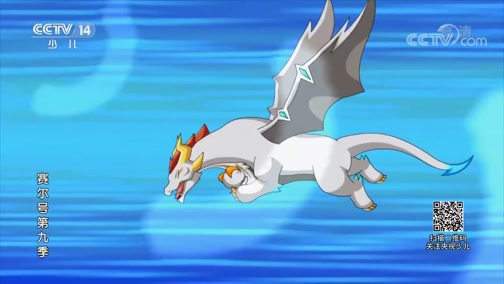 正在播放《赛尔号9 霹雳九重天》 第23集 龙入盗群