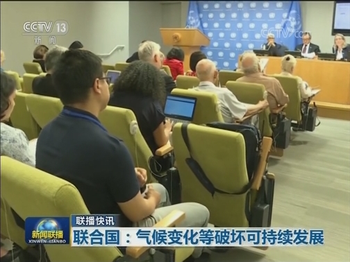 国际联播快讯