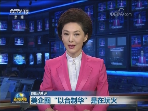 【国际锐评】美企图“以台制华”是在玩火