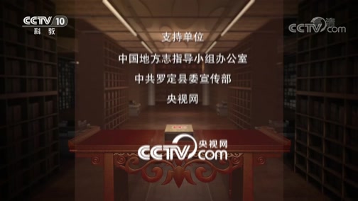 《中国影像方志》 第279集 广东罗定篇CCTV节目官网CCTV10央视网(cctv.com)