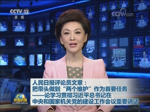 人民日报评论员文章：把带头做到“两个维护”作为首要任务——论学习贯彻习近平总书记在中央和国家机关党的建设工作会议重要讲话