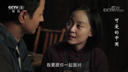 可爱的中国 13集