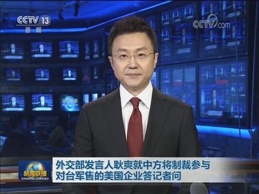 外交部发言人耿爽就中方将制裁参与对台军售的美国企业答记者问