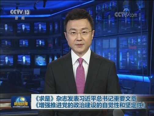《求是》杂志发表习近平总书记重要文章 《增强推进党的政治建设的自觉性和坚定性》