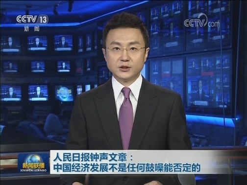 人民日报钟声文章：中国经济发展不是任何鼓噪能否定的