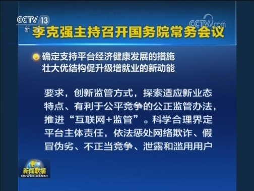 李克强主持召开国务院常务会议