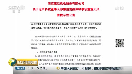 [经济信息联播]康尼机电回复问询函 公司“踩雷”收购损失29.7亿元CCTV节目官网CCTV2央视网(cctv.com)