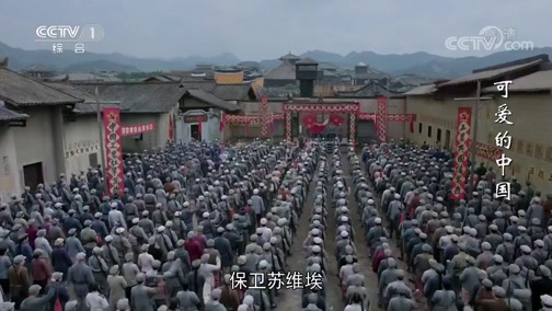 可爱的中国 25集