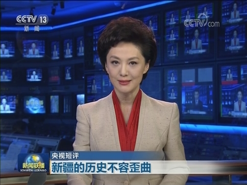 【央视短评】新疆的历史不容歪曲