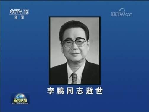 中共中央 全国人大常委会 国务院 全国政协讣告 李鹏同志逝世