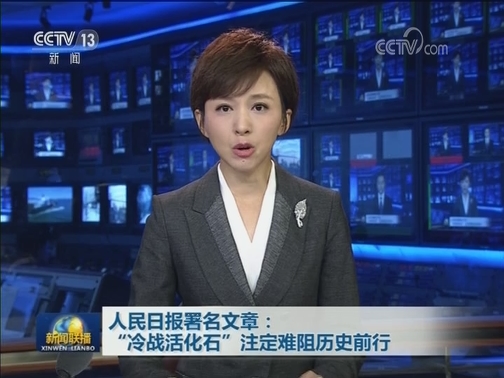 人民日报署名文章：“冷战活化石”注定难阻历史前行