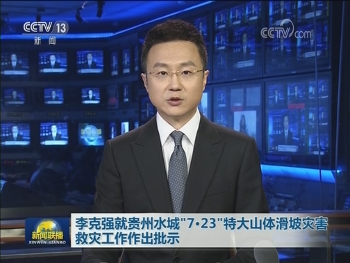 习近平对贵州水城“7·23”特大山体滑坡灾害作出重要指示 要求本着对人民极端负责的精神强化灾害防范 切实保护好人民群众生命财产安全