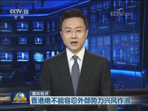 【国际锐评】香港绝不能容忍外部势力兴风作浪
