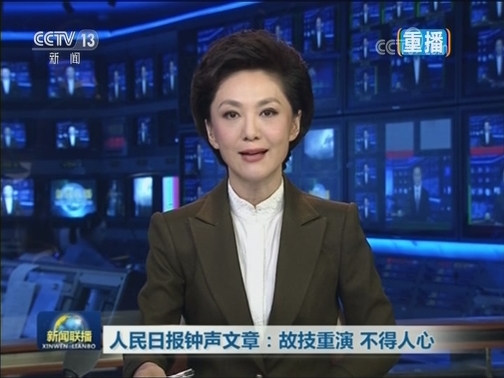 人民日报钟声文章：故技重演 不得人心