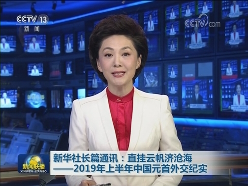 新华社长篇通讯：直挂云帆济沧海——2019年上半年中国元首外交纪实