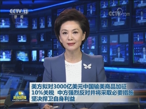 美方拟对3000亿美元中国输美商品加征10%关税 中方强烈反对并将采取必要措施坚决捍卫自身利益