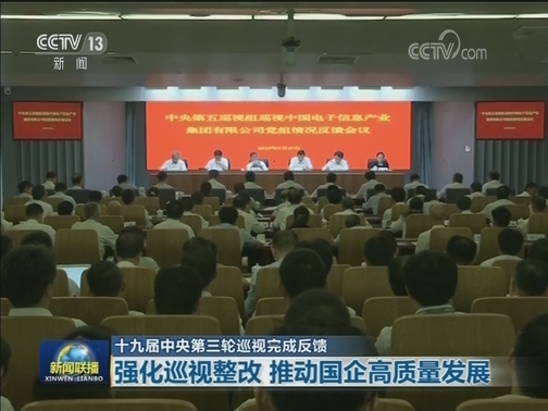 【十九届中央第三轮巡视完成反馈】强化巡视整改 推动国企高质量发展