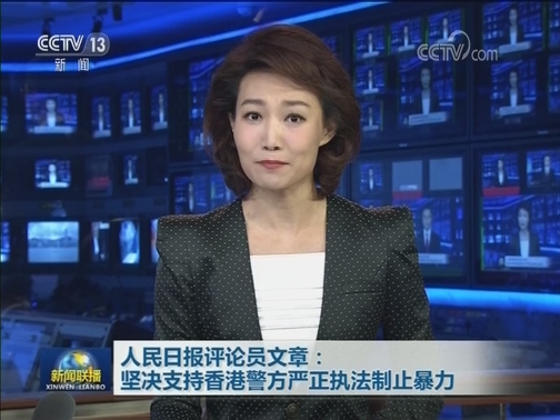 人民日报评论员文章：坚决支持香港警方严正执法制止暴力