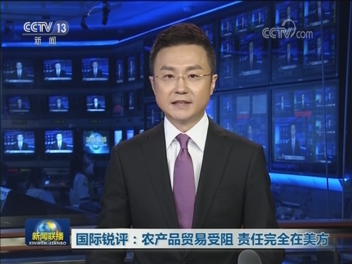 国际锐评：农产品贸易受阻 责任完全在美方