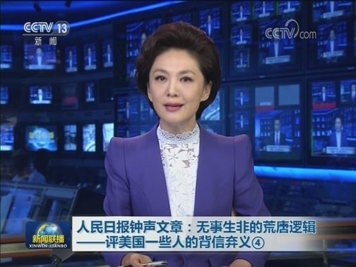 人民日报钟声文章：无事生非的荒唐逻辑——评美国一些人的背信弃义④