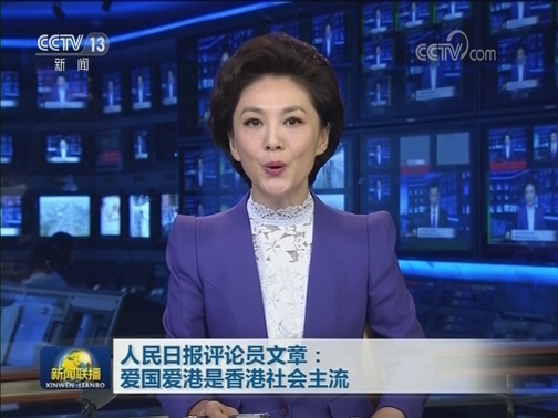 人民日报评论员文章：爱国爱港是香港社会主流