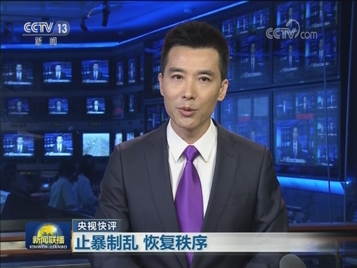 【央视快评】止暴制乱 恢复秩序