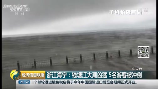 [经济信息联播]浙江海宁:钱塘江大潮凶猛 5名游客被冲倒CCTV节目官网CCTV2央视网(cctv.com)