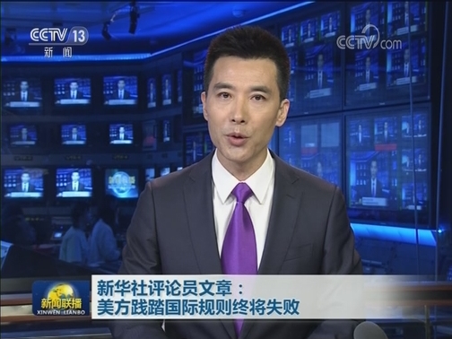 新华社评论员文章：美方践踏国际规则终将失败