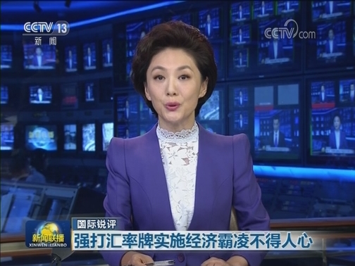 【国际锐评】强打汇率牌实施经济霸凌不得人心