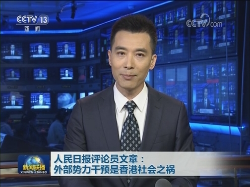 人民日报评论员文章：外部势力干预是香港社会之祸