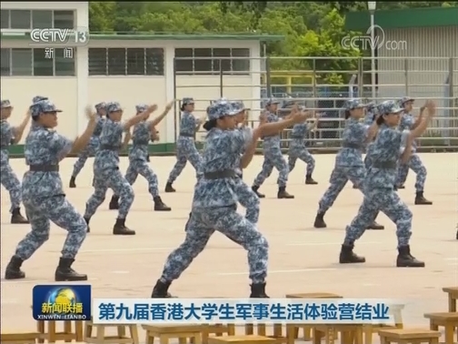 第九届香港大学生军事生活体验营结业