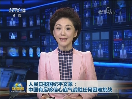 人民日报国纪平文章：中国有足够信心底气战胜任何困难挑战