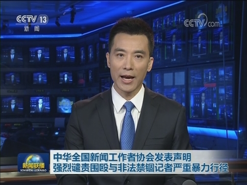 中华全国新闻工作者协会发表声明 强烈谴责围殴与非法禁锢记者严重暴力行径