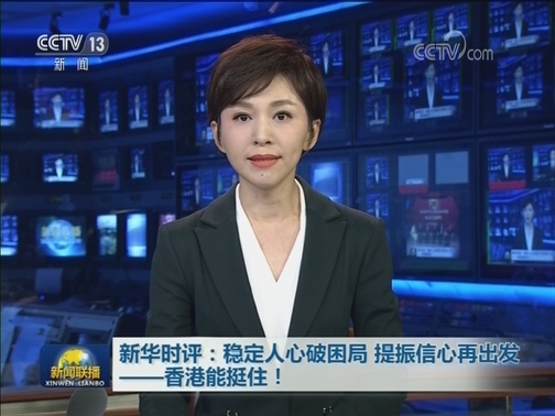 新华时评：稳定人心破困局 提振信心再出发——香港能挺住！